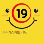 [유니더스] 펭귄 - 10p